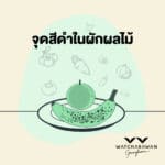 จุดดำในผักผลไม้
