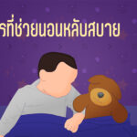 อาหารที่ช่วยนอนหลับสบาย