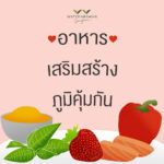 อาหารเสริมสร้างภูมิคุ้มกัน