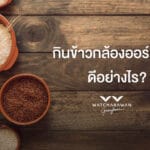 กินข้าวกล้องออร์แกนิคดีอย่างไร?