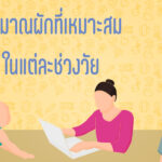 ปริมาณผักที่เหมาะสมในแต่ละช่วงวัย