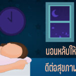 นอนหลับให้เพียงพอ ดีต่อสุขภาพ