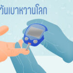 วันเบาหวานโลก