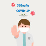 วิธีป้องกัน COVID-19