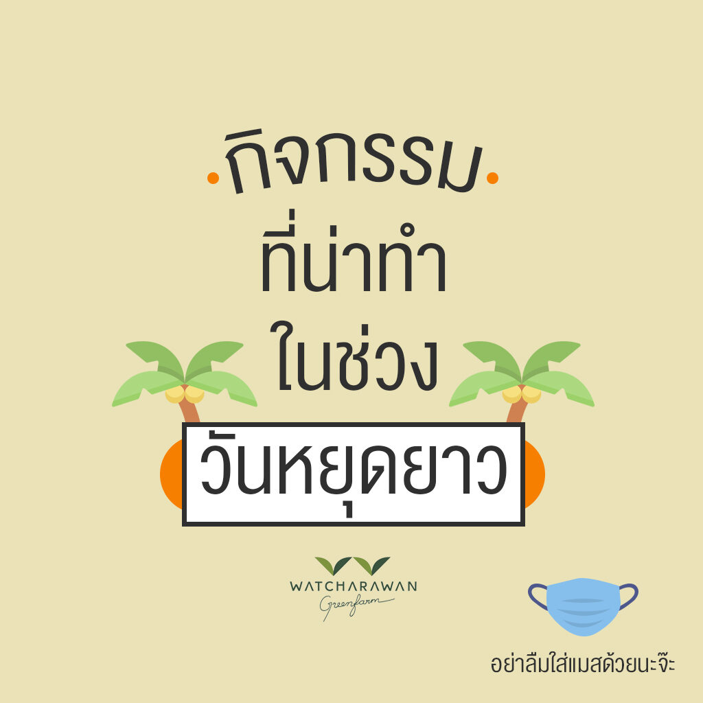 กิจกรรมที่น่าทำในช่วงวันหยุดยาว