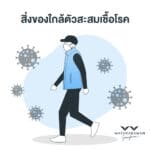 สิ่งของใกล้ตัวสะสมเชื้อโรค