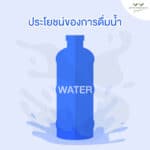 ประโยชน์ของการดื่มน้ำ